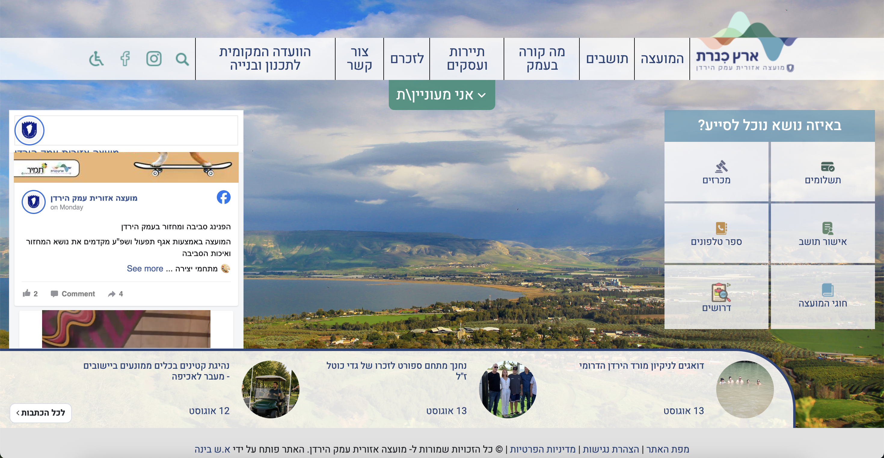 מועצה אזורית עמק הירדן screenshot